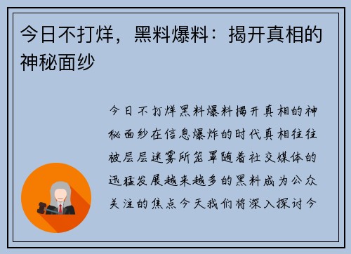 今日不打烊，黑料爆料：揭开真相的神秘面纱