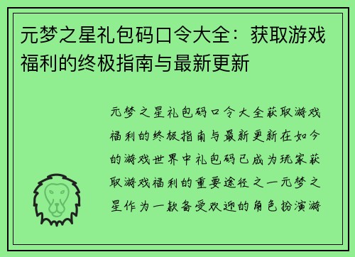 元梦之星礼包码口令大全：获取游戏福利的终极指南与最新更新