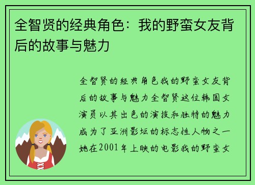 全智贤的经典角色：我的野蛮女友背后的故事与魅力